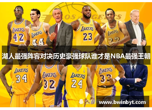 湖人最强阵容对决历史豪强球队谁才是NBA最强王朝