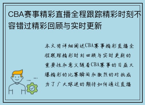 CBA赛事精彩直播全程跟踪精彩时刻不容错过精彩回顾与实时更新