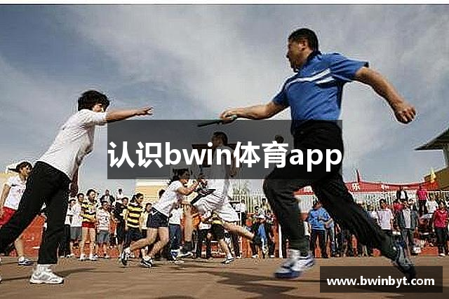 认识bwin体育app